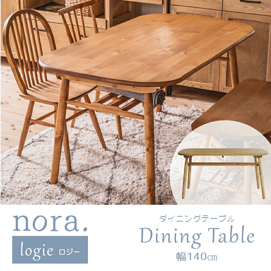 ロジー logie  140 晩ご飯時刻表 関調度品 ノラ 棚付き添い人 4人掛け バーチ材 油絵の具ペンキ塗り 自然的 木製 ちゃぶ台 今めかしい