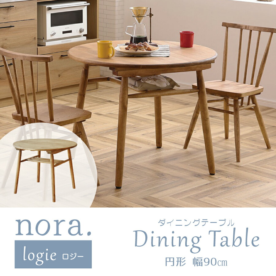 ロジー logie ダイニングテーブル 関家具 ノラ 棚付き 2人掛け バーチ材 オイル塗装 円形 ナチュラル ダイニング テーブル おしゃれ 食卓 テーブル 丸 テーブル ダイニング コンパクト 木製