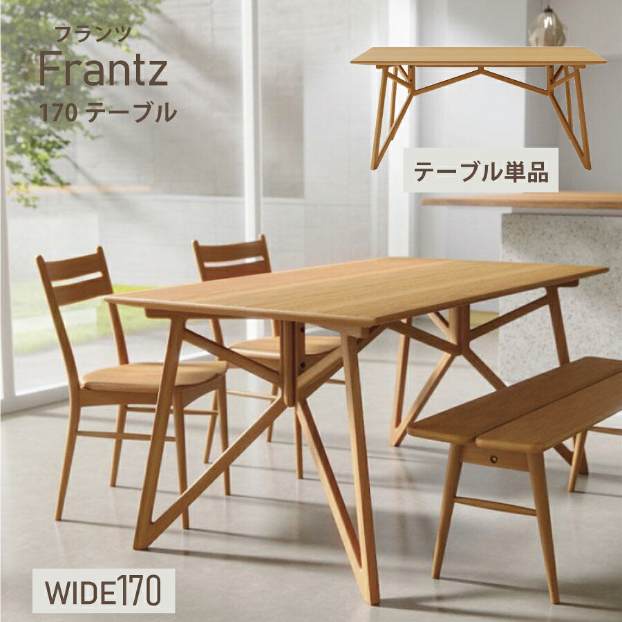 ダイニングテーブル　フランツ　１７０ＤＴ