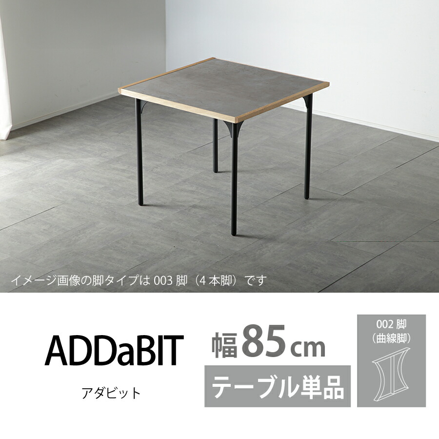ダイニングテーブル（００２脚）　ＡＤＤａＢＩＴ　８５｜おしゃれ家具・インテリア eFinds 54,000円