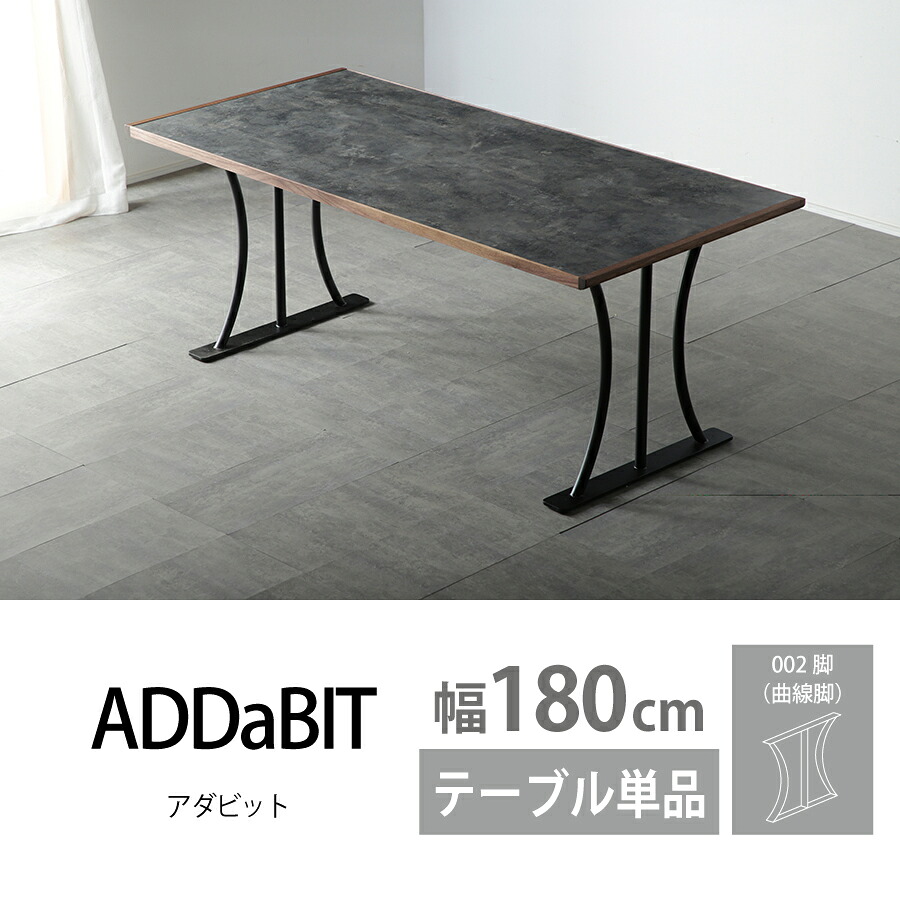ダイニングテーブル(002脚) ADDaBIT 180
