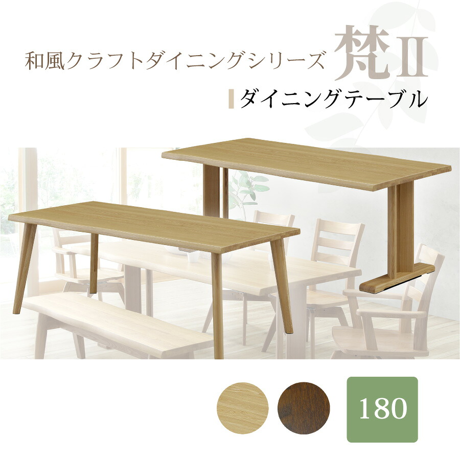 ダイニングテーブル　梵２　Ｔ３３０（１８００）｜おしゃれ家具・インテリア eFinds