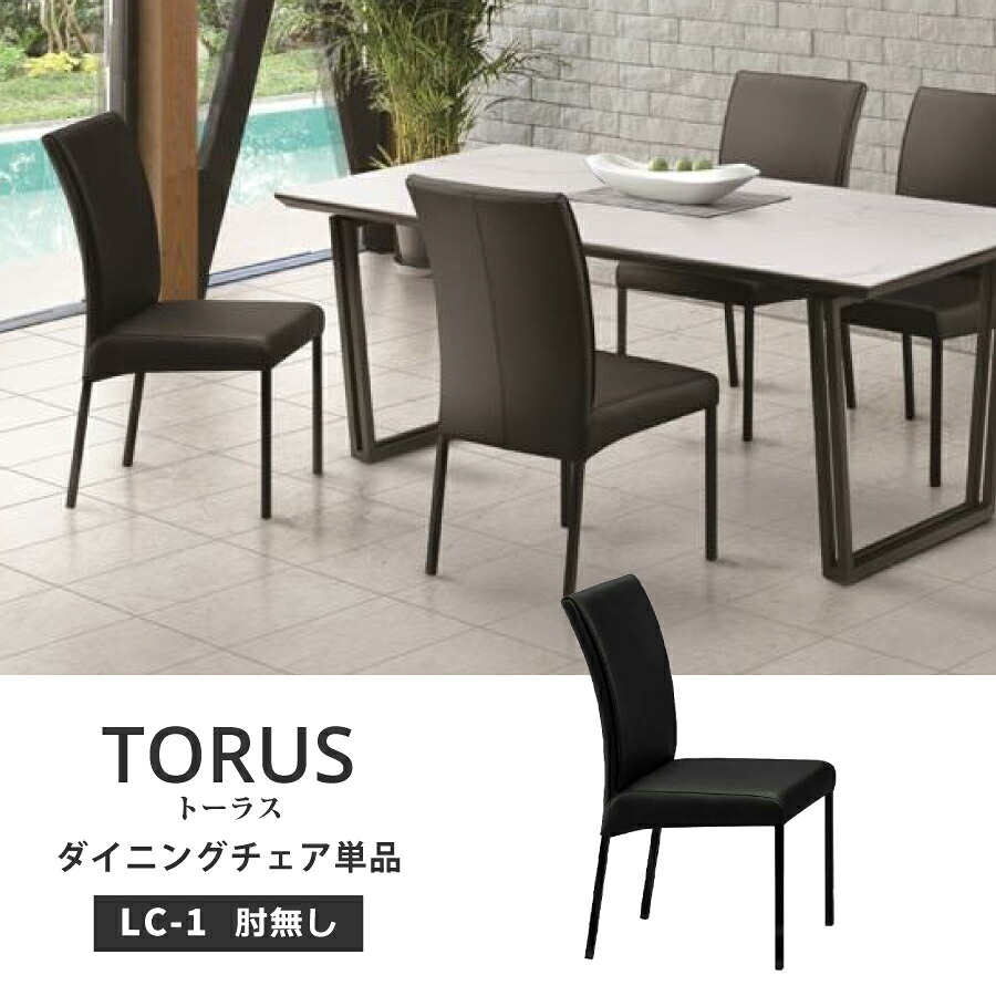 ダイニングチェア トーラス LC-1