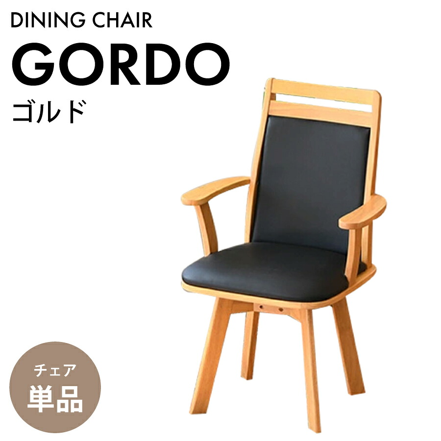 ダイニングチェア　ゴルド　肘付きＡＤＣ｜おしゃれ家具・インテリア eFinds