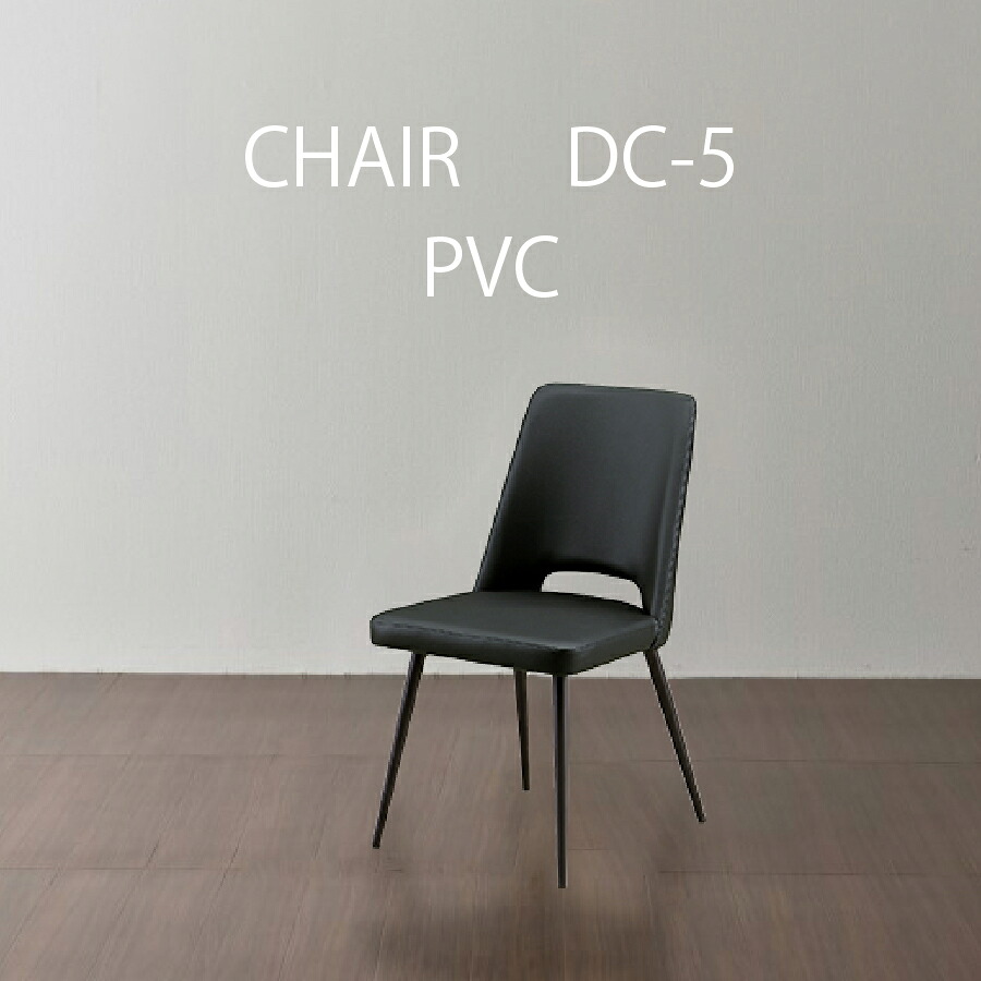 ダイニングチェアー　ＧＴ　ＤＣ－５（ＰＶＣ）