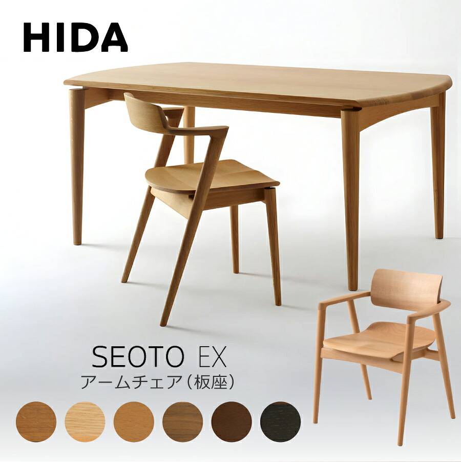 ダイニングアームチェア SEOTO ブナ KD201AB 飛騨産業 HIDA 国産 日本産 天然木｜おしゃれ家具・インテリア eFinds