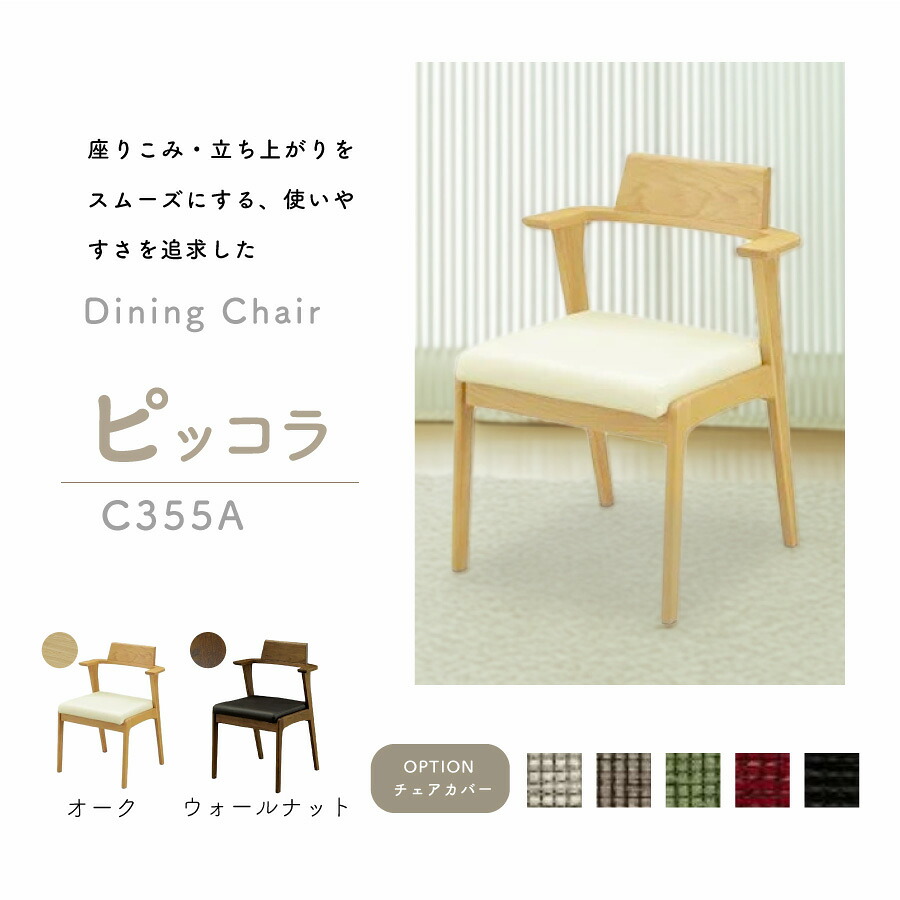 ダイニングダイニングアームチェア　ピッコラ　Ｃ３５５Ａ｜おしゃれ家具・インテリア eFinds