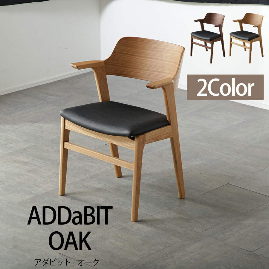 楽天市場】ダイニングアームチェア ADDaBIT WN : おしゃれ