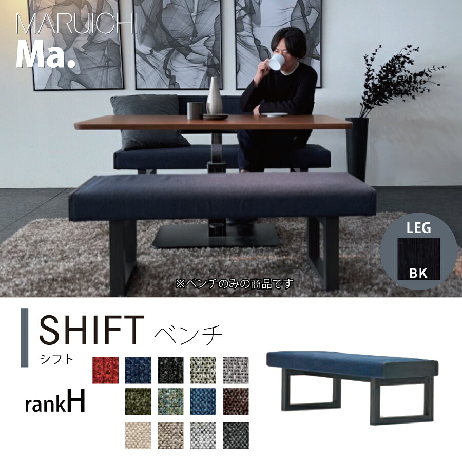 ベンチ　１２００　シフト　Ｍ１｜おしゃれ家具・インテリア eFinds