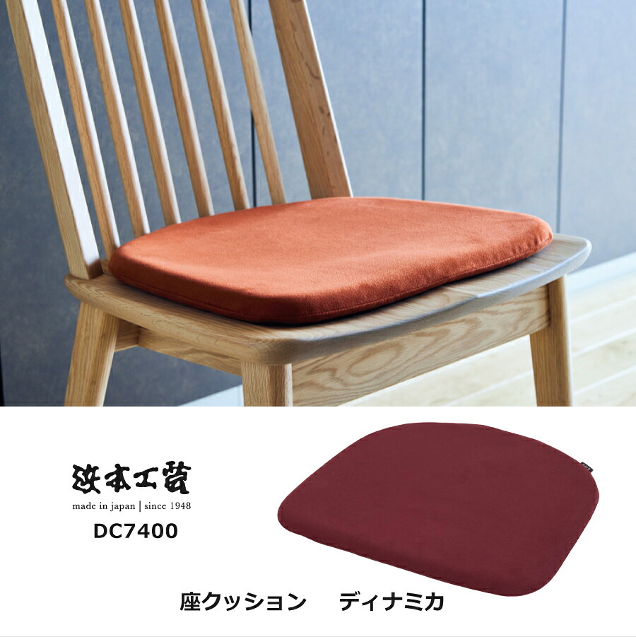 ダイニングチェア用クッション 74(ラムース) 7400クッション 浜本工芸
