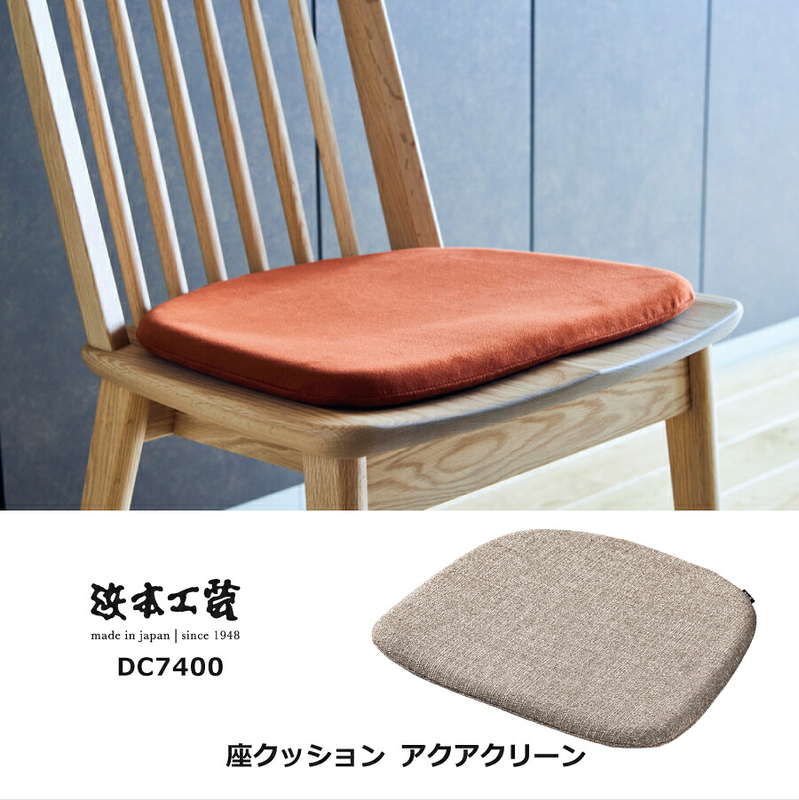 ダイニングチェア 7400用クッション 7400(アクアクリーン) 浜本工芸