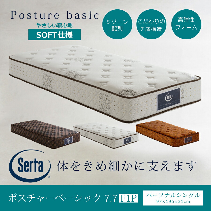 楽天市場】シングルマットレス サータポスチャーベーシック7．7