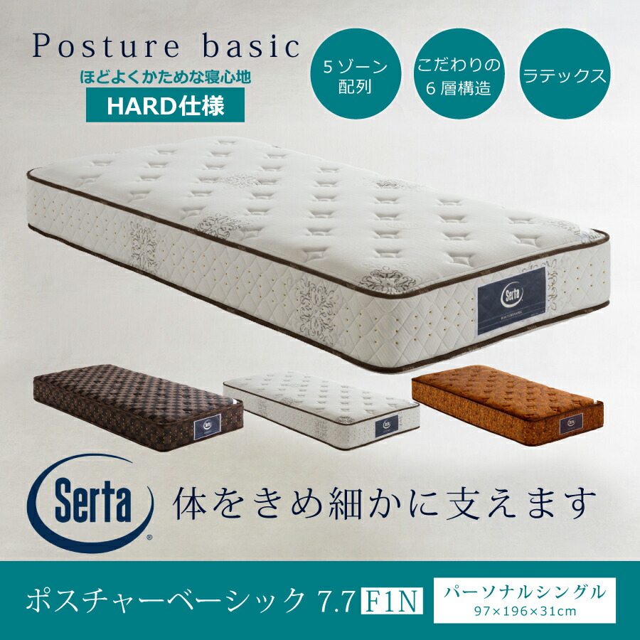 Serta ポスチャーベーシック ユーティリティシングル マットレス 楽天市場】シングルマットレス サータポスチャーベーシック7．7
