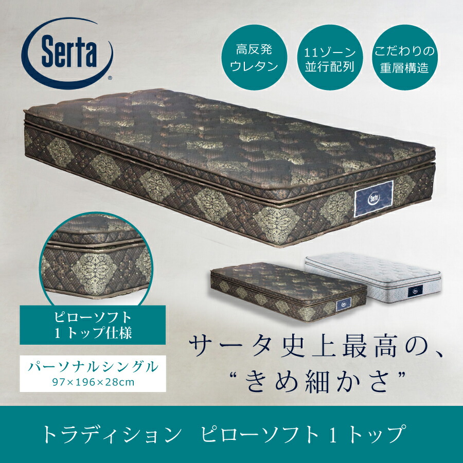 Serta サータ マットレス シングル パーソナルシングル PSサータ991 楽天市場】お買い物マラソンポイント最大49倍実施中 シングル
