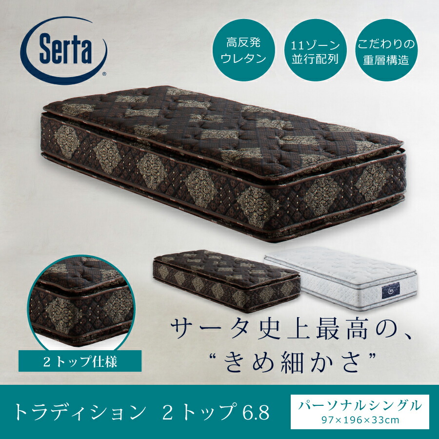 シングルマットレス　トラディション　２ＴＯＰ　６．８