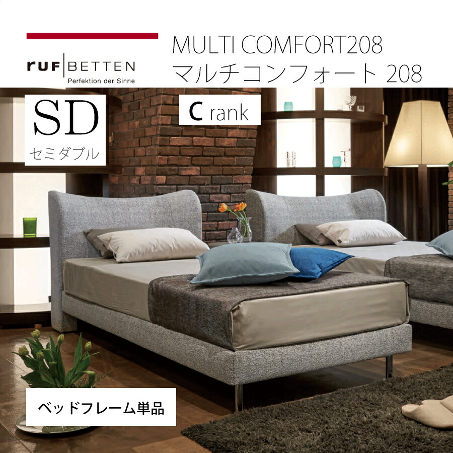 セミダブルベッドフレーム ルフ マルチコンフォート２０８ ＳＴ Ｃ位置付ける ベッド-インテリア・寝具・収納-ベッドフレーム