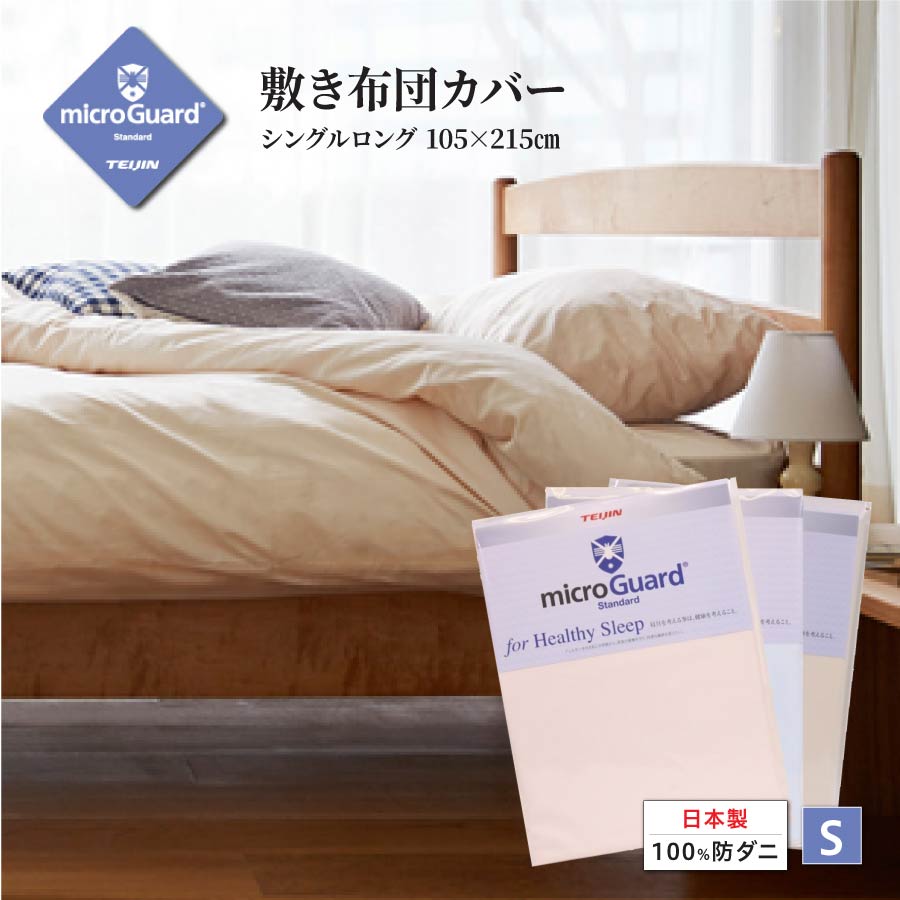 敷き布団取りまかなう ＳＬ ミクロかばい立て 標準尺度