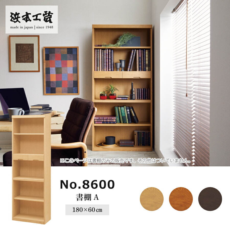 書物棚 ８６ ８６００書物棚Ａ（６０）