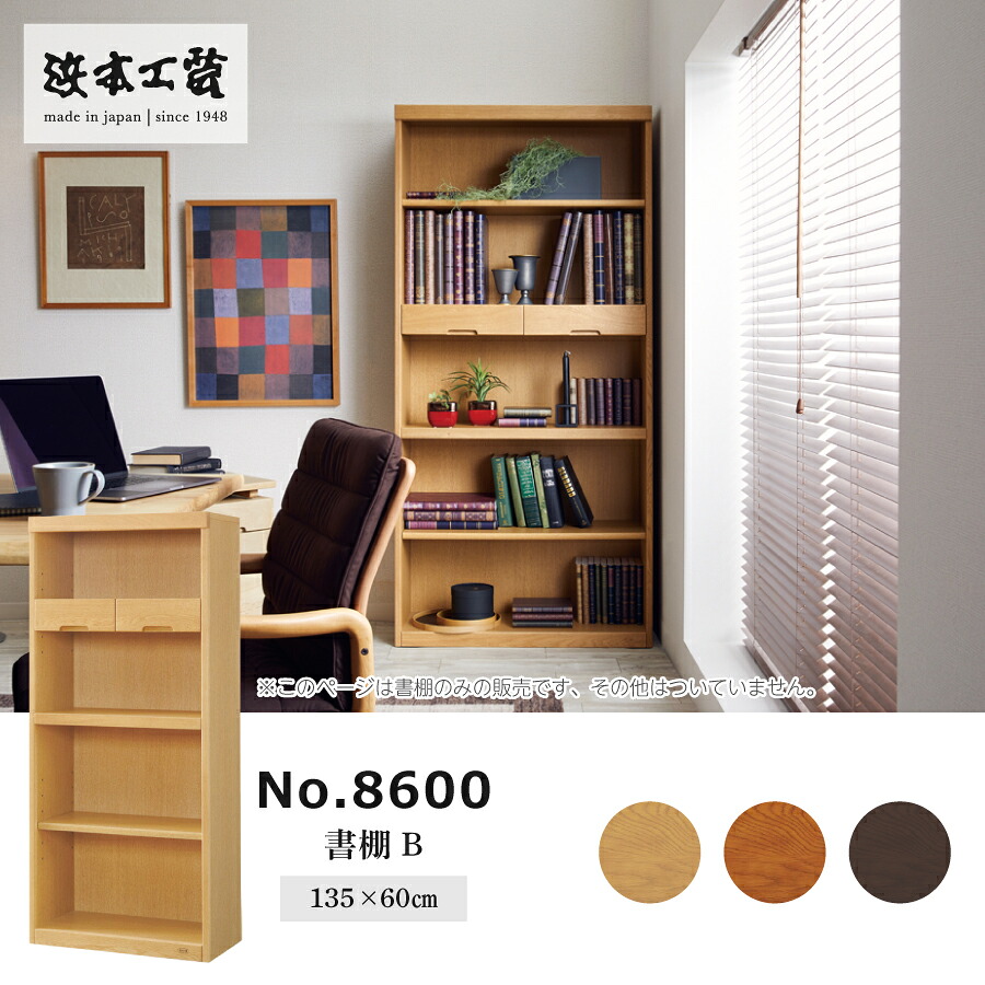 書物棚 ８６ ８６００書物棚Ｂ（６０）