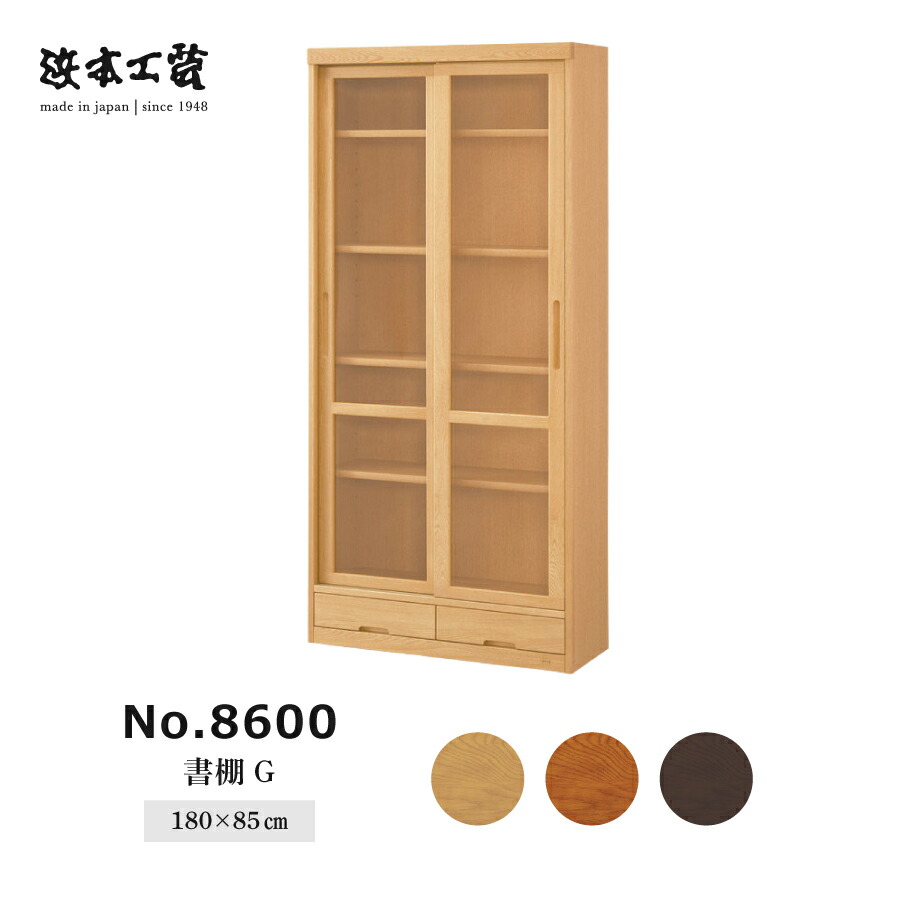 書棚　８６　８６００書棚Ｇ（８５）