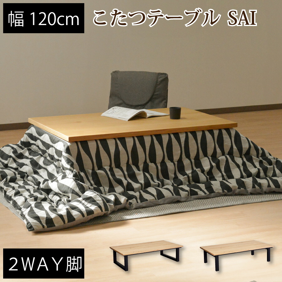 こたつ　ＳＡＩ　Ｏａｋ　１２０｜おしゃれ家具・インテリア eFinds