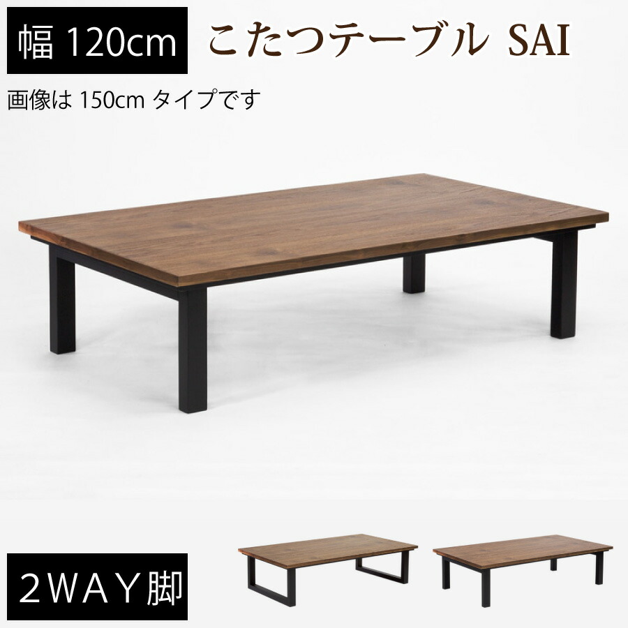 こたつ　ＳＡＩ　ＷａｌｎｕｔII　１２０ 56,892円
