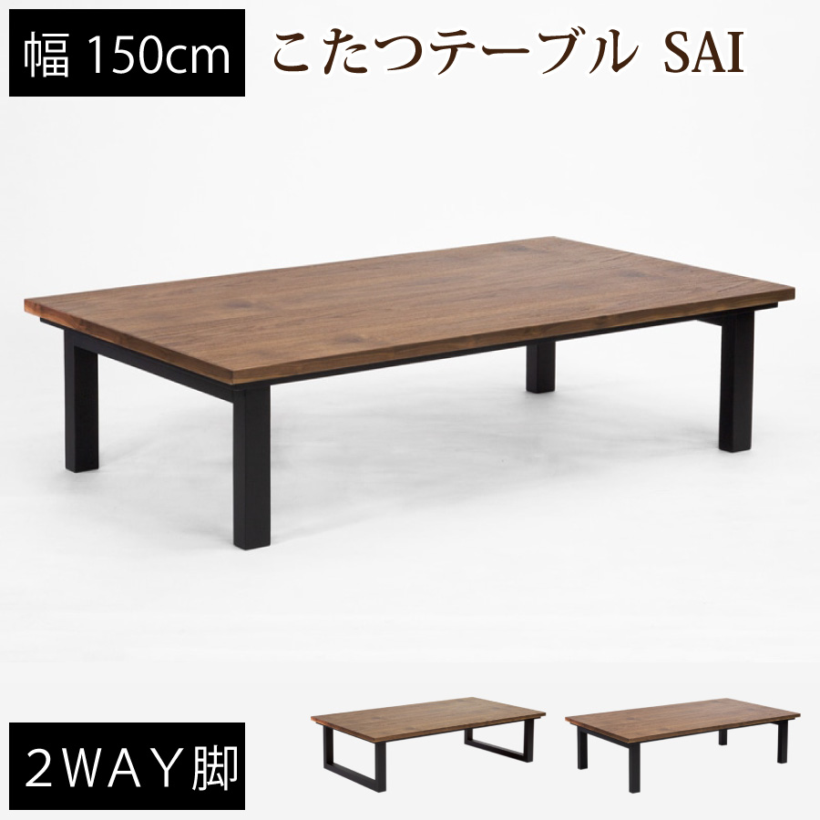 こたつ　ＳＡＩ　ＷａｌｎｕｔII　１８０｜おしゃれ家具・インテリア eFinds