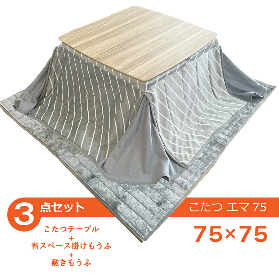 こたつ　　エマ７５　布団同梱
