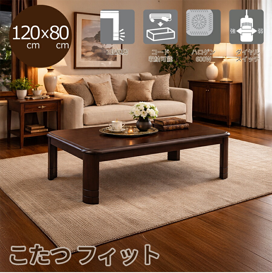 こたつ　フィット１２０　Ｗ－０４０