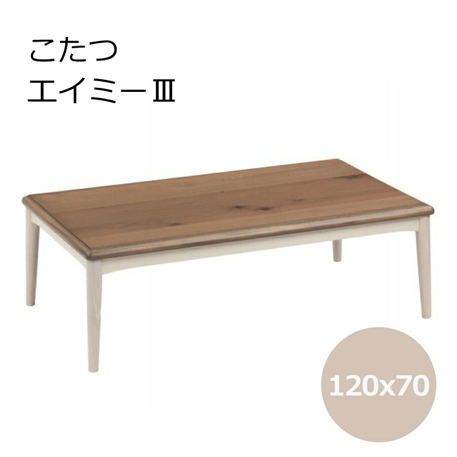 こたつ カンナII１２０ＢＲ Ｗ－０４４