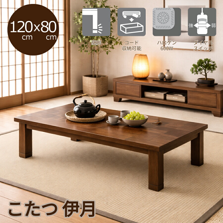こたつ 伊月１２０ Ｗ－０４９