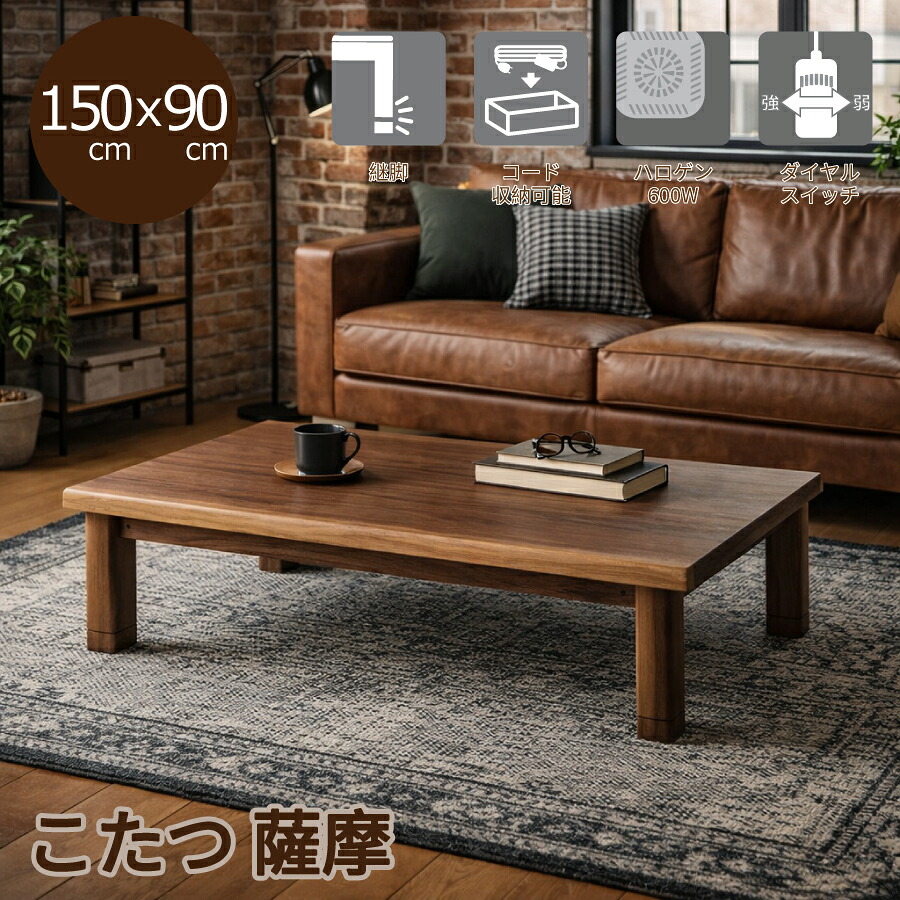 こたつ　薩摩１５０　Ｗ－０５６ 45,435円