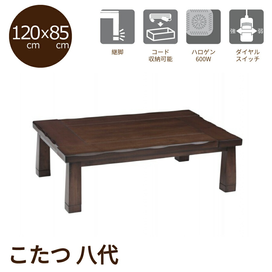 こたつ　八代１２０　Ｗ－０６１