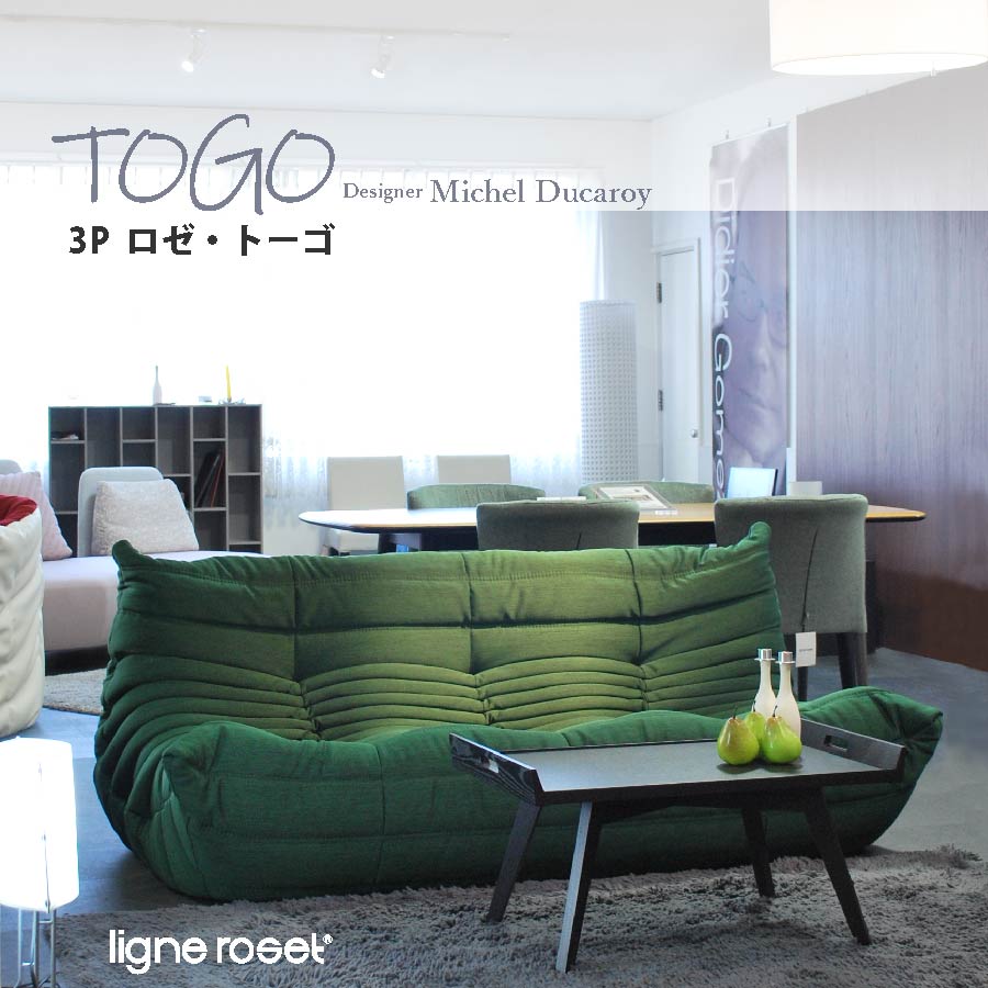 楽天市場】３Ｐ ロゼトーゴ Ｈランク ligne roset リーンロゼ トーゴ 3 