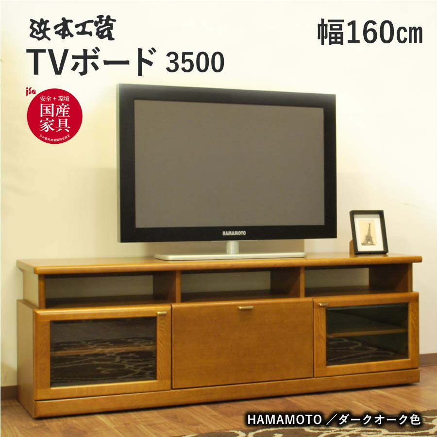 楽天市場】浜本工芸 テレビ台 No.3100TVボード(W125) DA色（3100） NA
