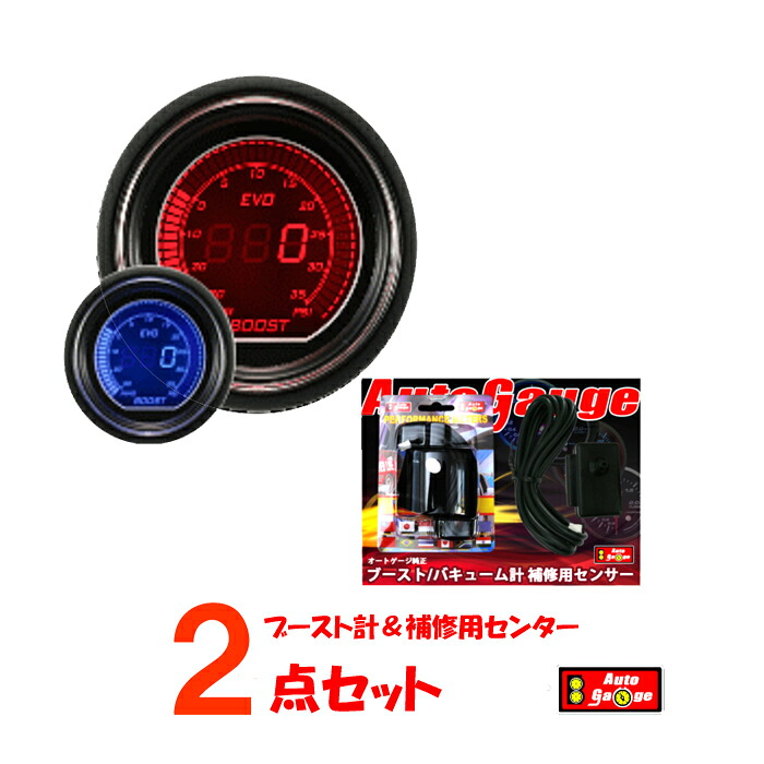 オートゲージ ブースト計 52Φ デジタルLCD デジタルメーター ブルー/レッド EVOシリーズ + 補修用センサー 【2点セット】｜カー用品のe-フロンティア
