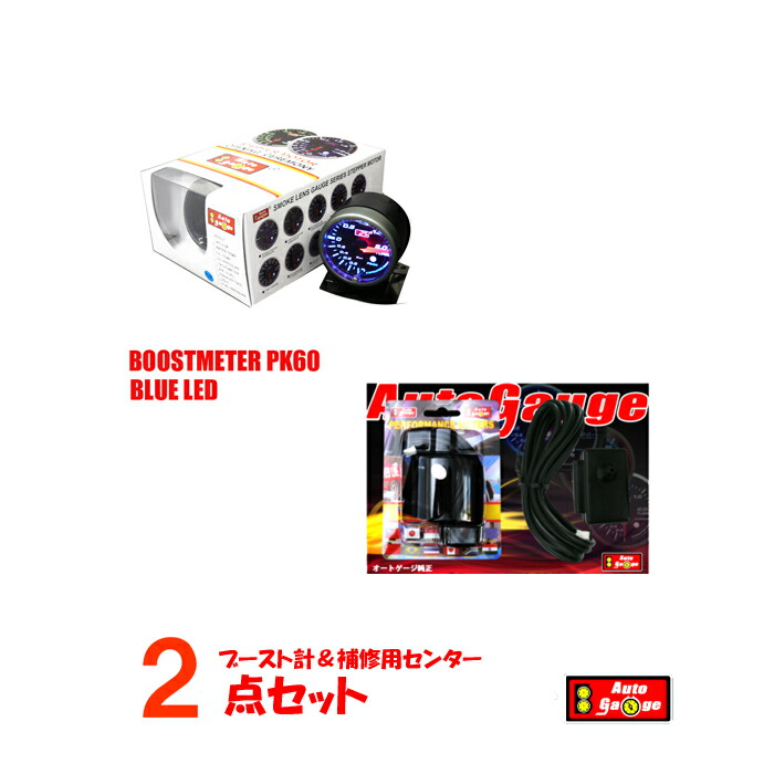 オートゲージ ブースト計 PK 60Φ ブルーLED ピークホールド 補修用センサー 【税込?送料無料】