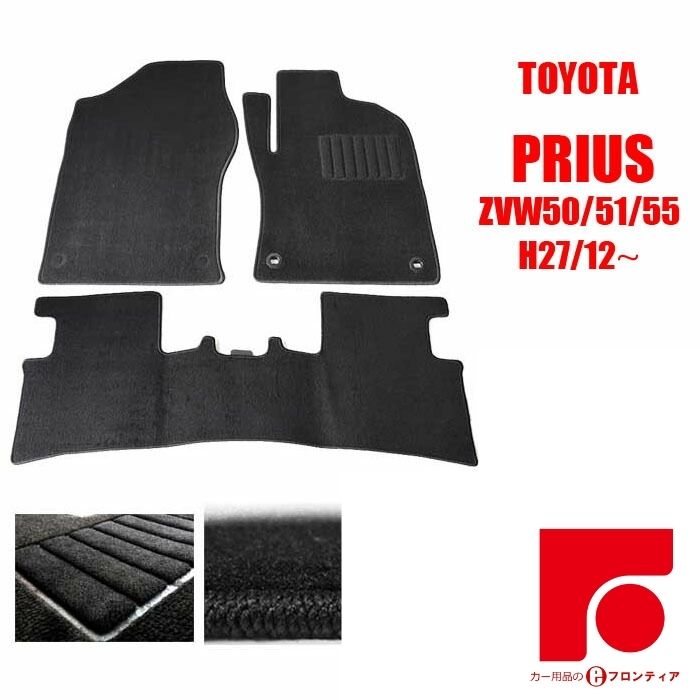 TOYOTA トヨタ　プリウス　ZVW50/51/55　フロアマット マット カーマット　カーペット 1台分 ブラック 黒 納車 滑らない 裏面新素材 即納