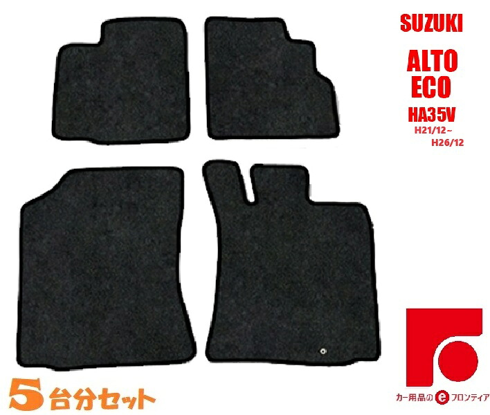 スズキ アルト エコ HA35S フロアマット 5台分 セット　黒系　ブラック　カーマット　マット　カーペット　内装　リフォーム　納車　即納　在庫処分