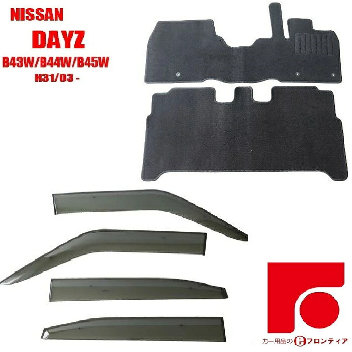 日産 ニッサン デイズ　DAYZ　B43W/B44W/B45W　※標準仕様車のみ適合 フロアマット バイザー　セット 1台分 ブラック 黒 納車 滑らない 裏面新素材即納