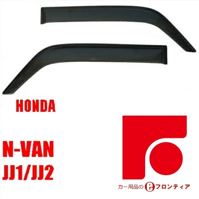 ホンダ N-バン N-VAN e: JJ1/JJ2/JJ3 サイドバイザー ドアバイザー　インジェクション　国産両面テープ 国内メーカー素材使用 専用固定具 取付説明書付き｜カー用品のe-フロンティア