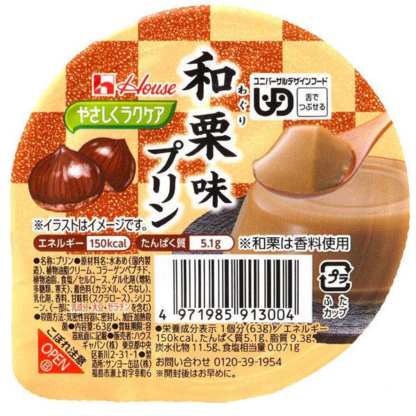 (ケース販売)和栗味プリン 63g×48個/やさしくラクケア和風プリンシリーズ(ハウスギャバン) 舌でつぶせる介護食|えがおコレクション