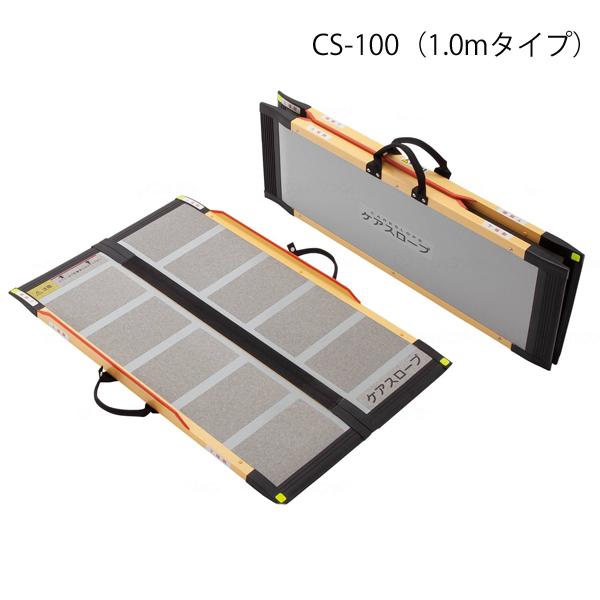 ケアスロープ 長さ100cm／CS-100（ケアメディックス）最大適用段差24cm 狭い間口に対応｜えがおコレクション