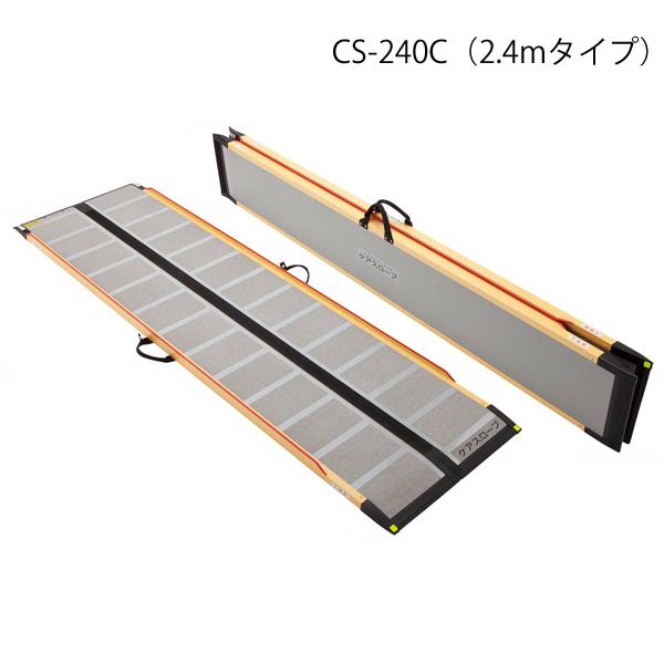 ケアスロープ 長さ240cm/CS-240C(ケアメディックス)最大適用段差60cm 狭い間口に対応|えがおコレクション