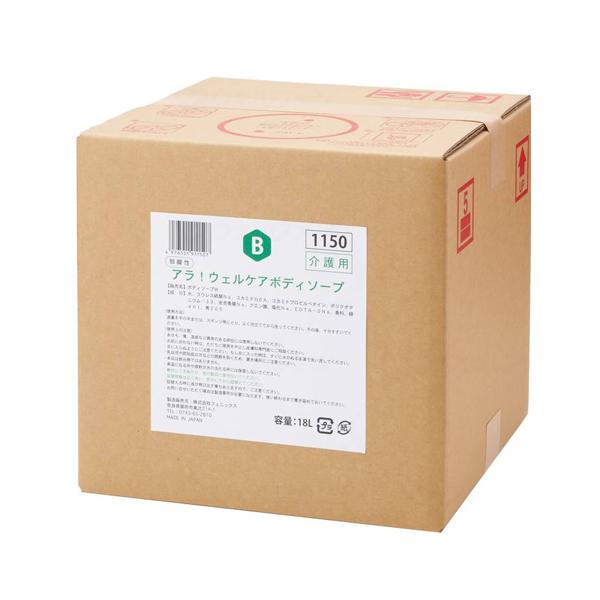アラ！ウェルケアボディソープ／18L＋1200ml詰替容器（フェニックス）00091150