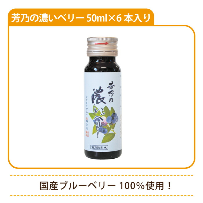 数量は多い 芳乃の濃いベリー 50ml×6本入り 国産ブルーベリー使用 whalestale.com.fj