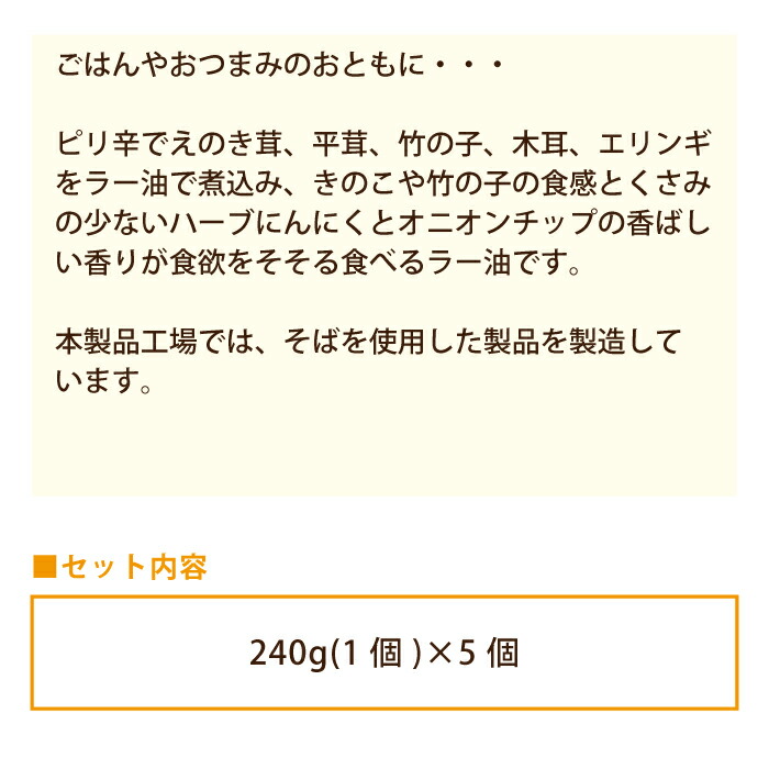 市場 食べるラー油きのこ 240g×5個