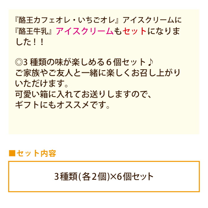 大切な 酪王牛乳アイス 酪王カフェオレ いちごオレ アイスクリーム 6個セット 各2個 クール便 www.medicare.co.th