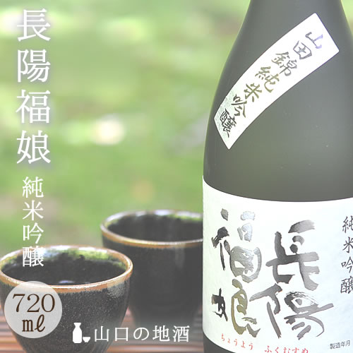 お酒 山口県 岩崎酒造 長陽福娘 山田錦純米吟醸720ml 送料無料 日本酒 地酒 純米吟醸 辛口 お祝い ギフト