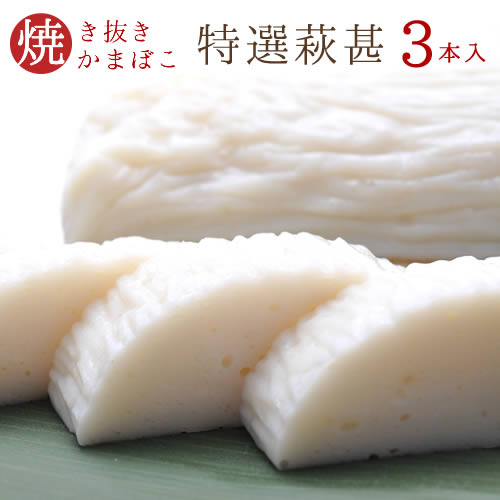 父の日 かまぼこ 山口県萩のこだわり矢次かまぼこ 特選萩甚 3本入 【71%OFF!】 送料無料 お歳暮 内祝い贈答おつまみ ギフト お節 おせち 贅沢品 お試し